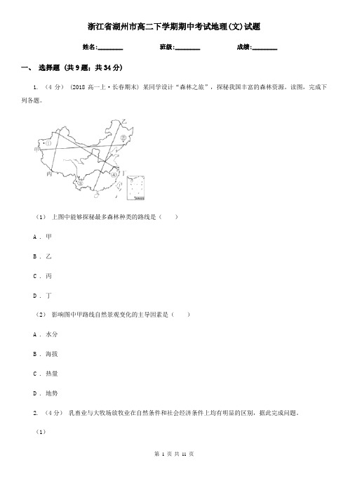 浙江省湖州市高二下学期期中考试地理(文)试题