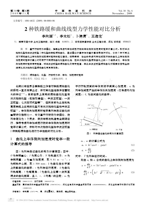 2种铁路缓和曲线线型力学性能对比分析