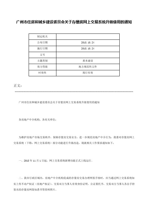 广州市住房和城乡建设委员会关于存量房网上交易系统升级使用的通知-