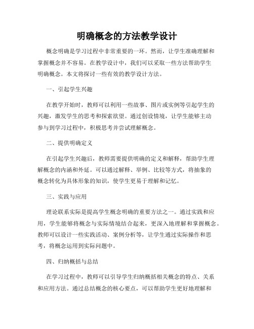 明确概念的方法教学设计