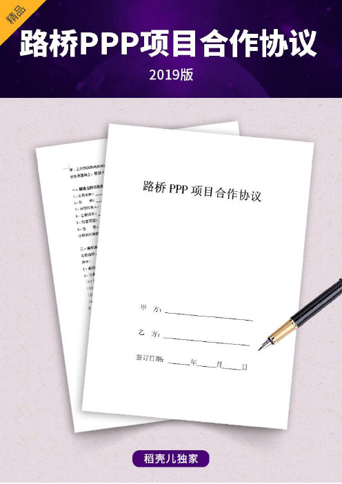 路桥PPP项目合作合同协议书范本 