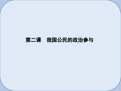 2019届高考政治第一轮复习第一单元公民的政治生活第二课我国公民的政治参与课件新人教版必修2