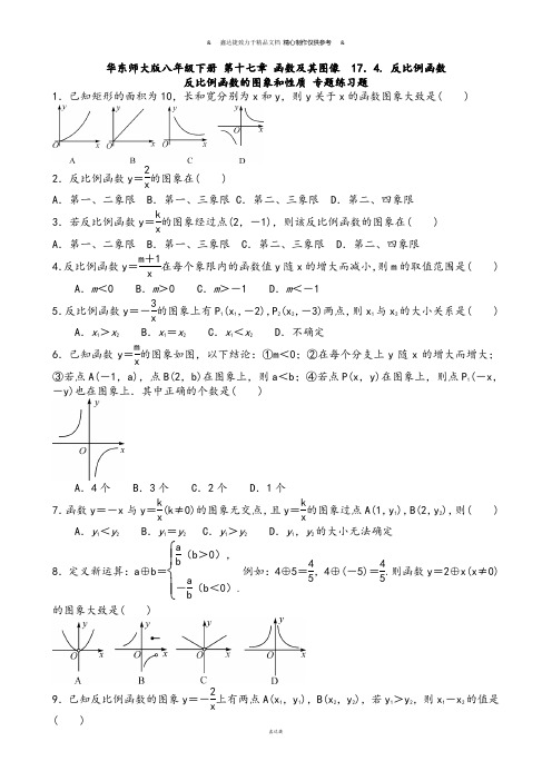 华师大版八年级数学下册 第十七章 函数及其图像  17.4. 反比例函数.docx