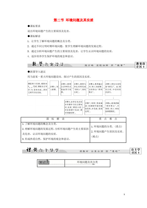 高中地理第1单元环境与环境问题第2节环境问题及其实质学案鲁教版6.