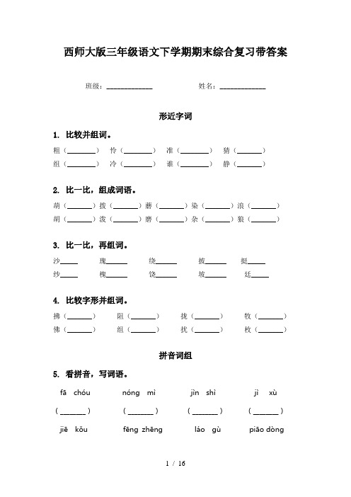 西师大版三年级语文下学期期末综合复习带答案