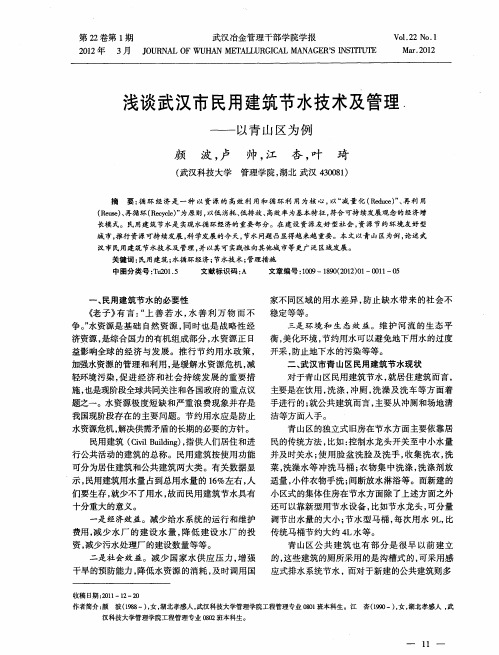 浅谈武汉市民用建筑节水技术及管理——以青山区为例