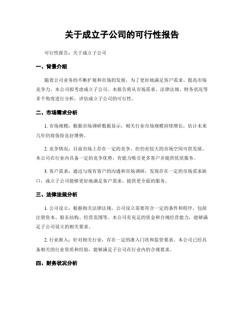 关于成立子公司的可行性报告