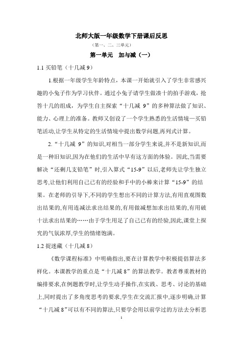 北师大版一年级数学下册课后反思-第一、二、三单元