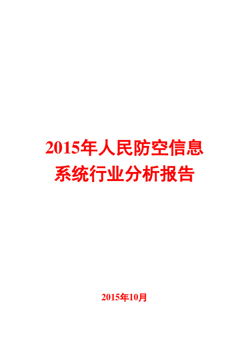 2015年人民防空信息系统行业分析报告