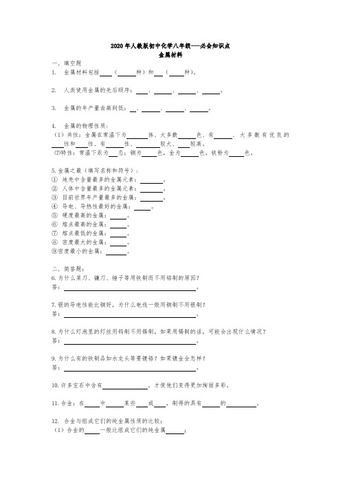 2020年人教版初中化学八年级必会知识点-(金属材料)