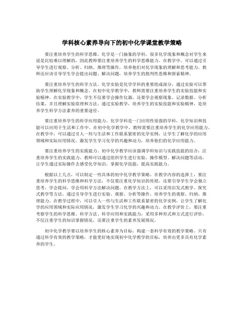 学科核心素养导向下的初中化学课堂教学策略