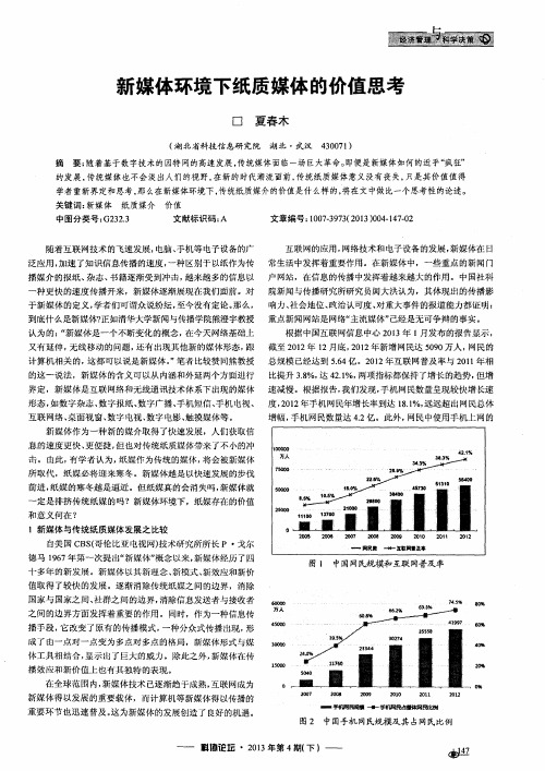 新媒体环境下纸质媒体的价值思考