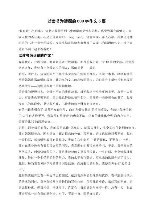 以读书为话题的600字作文5篇