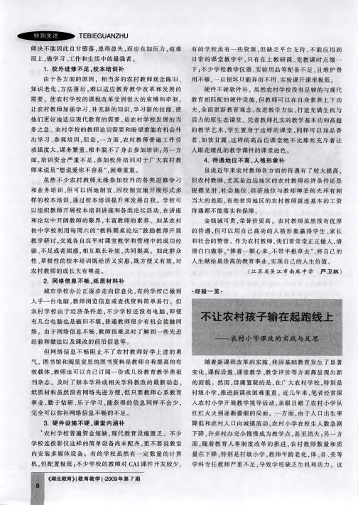 不让农村孩子输在起跑线上——农村小学课改的实践与反思