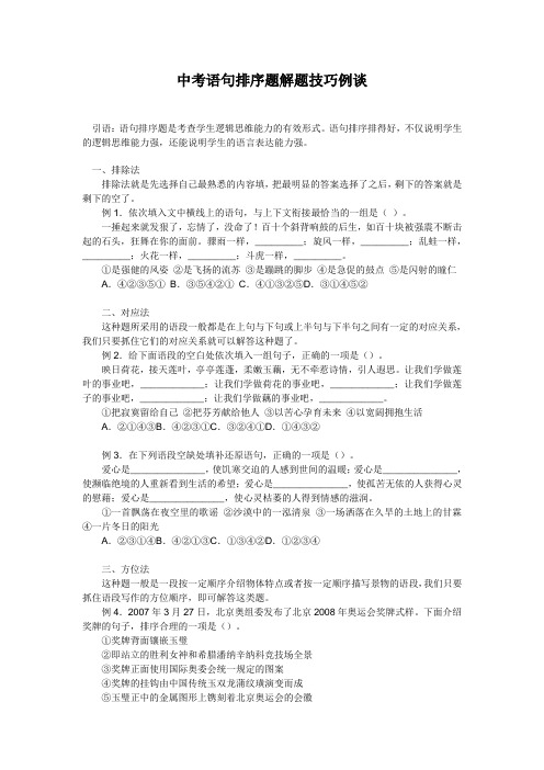 乐学教育中考语文语句排序题解题技巧例谈(学生版)