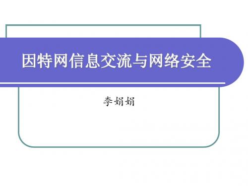 1.2因特网的信息交流与网络安全新