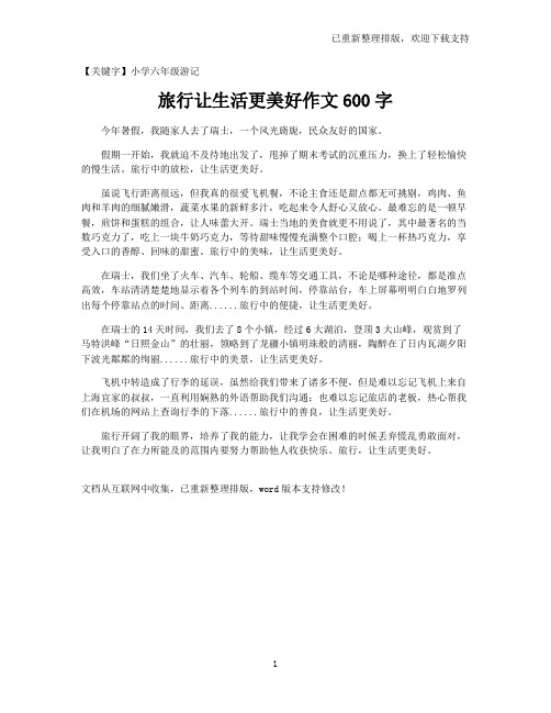 【小学六年级游记】旅行让生活更美好作文600字