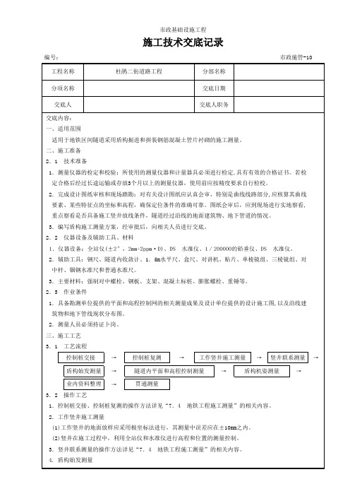 4盾构施工测量施工技术交底记录