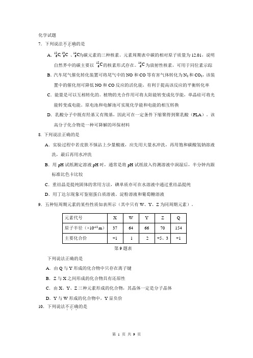 浙江省2015年普通高校招生考试试测化学试题(1)