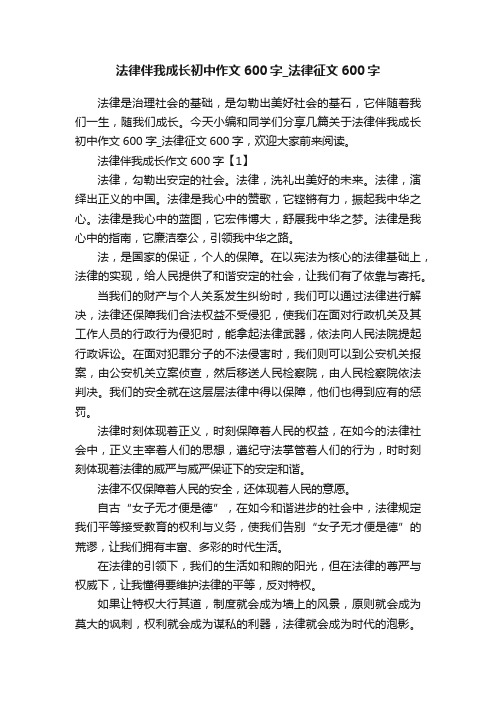 法律伴我成长初中作文600字_法律征文600字