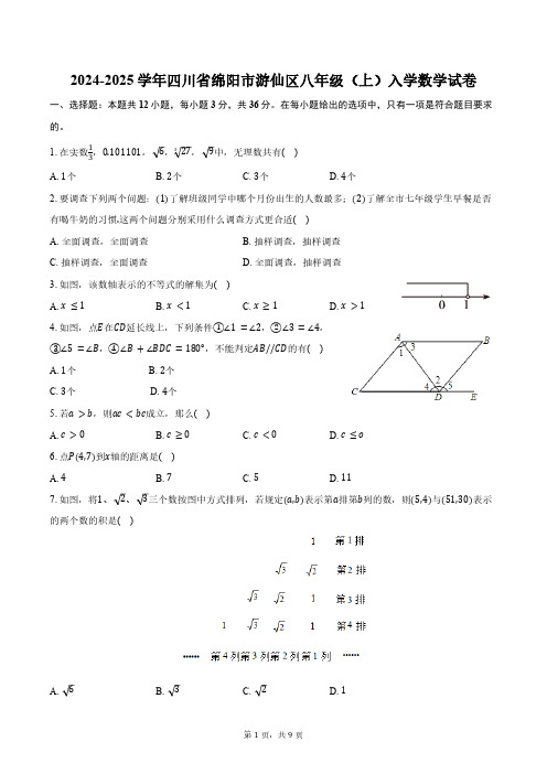 2024-2025学年四川省绵阳市游仙区八年级(上)入学数学试卷(含答案)