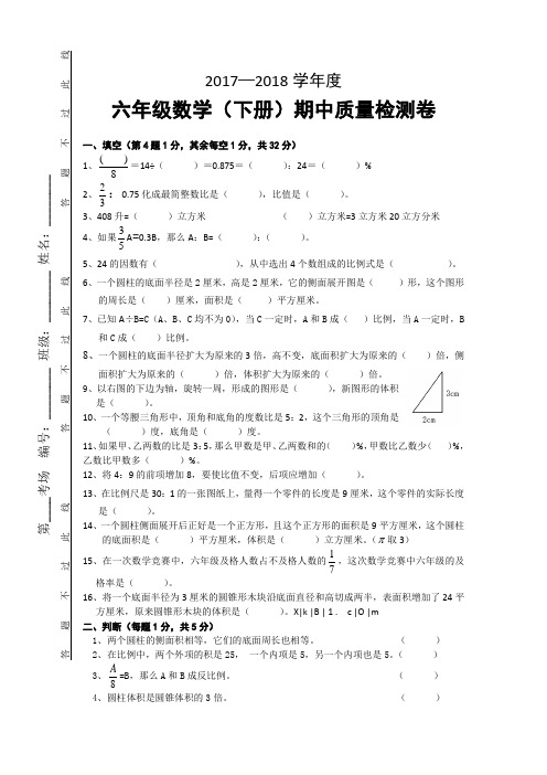 2017-2018年苏教版六年级数学下册期中考试试卷