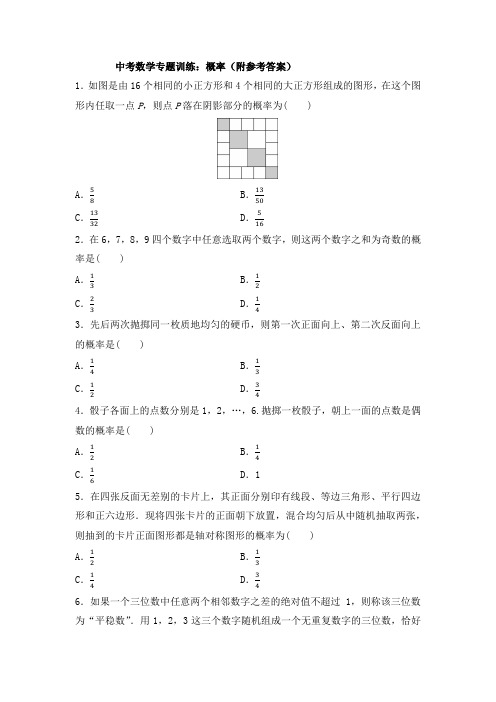 中考数学专题训练：概率(附参考答案) 