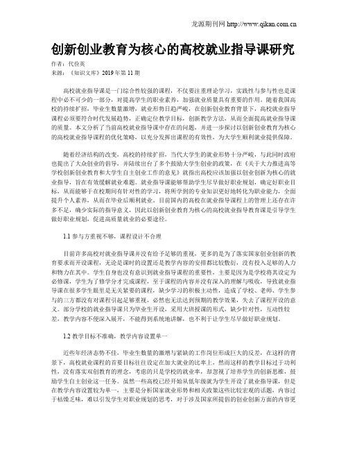 创新创业教育为核心的高校就业指导课研究