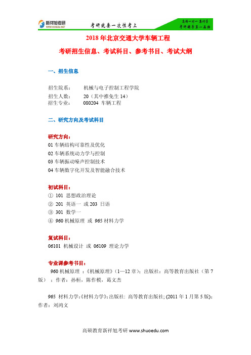 2018年北京交通大学车辆工程考研招生信息、考试科目、参考书目、考试大纲-新祥旭考研