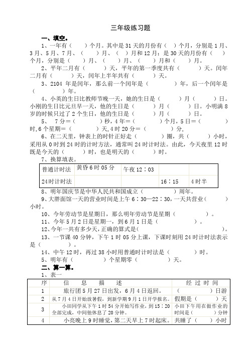 最新三年级下年月日练习题