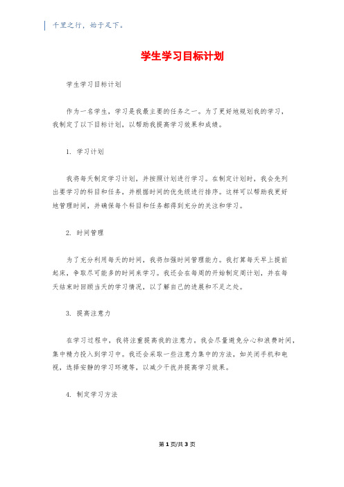 学生学习目标计划