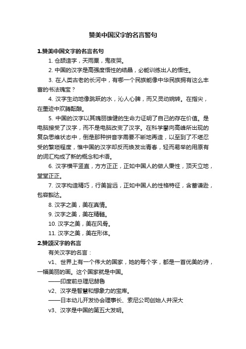 赞美中国汉字的名言警句