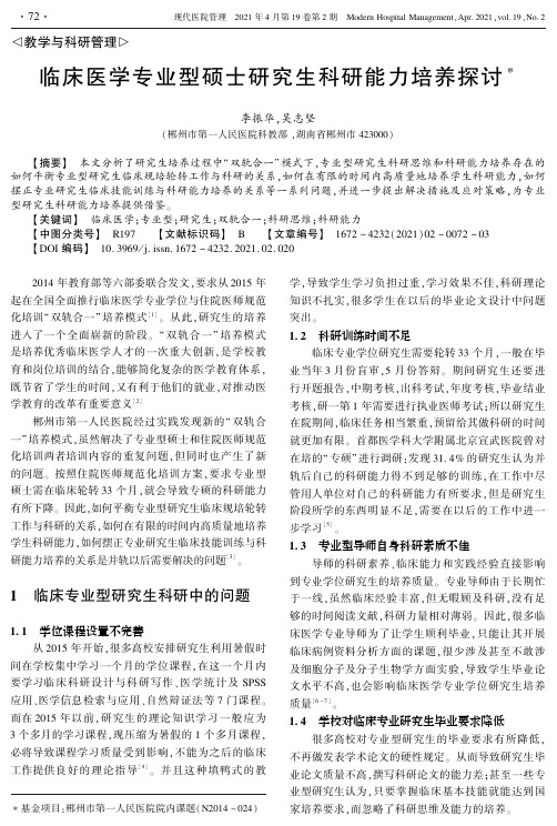 临床医学专业型硕士研究生科研能力培养探讨