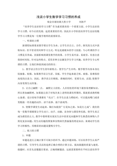 浅谈小学数学学习习惯的养成