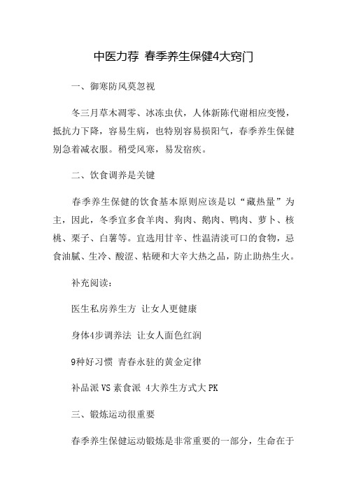中医力荐 春季养生保健4大窍门