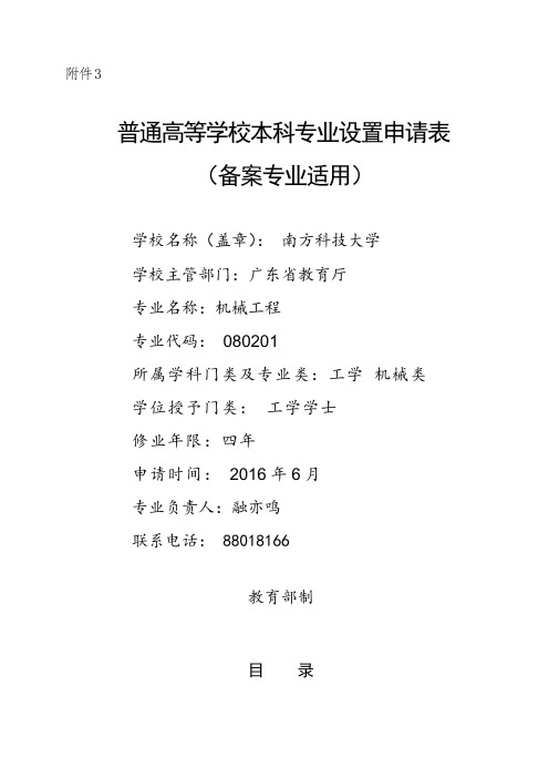 普通高等学校本科专业设置管理规定-南方科技大学