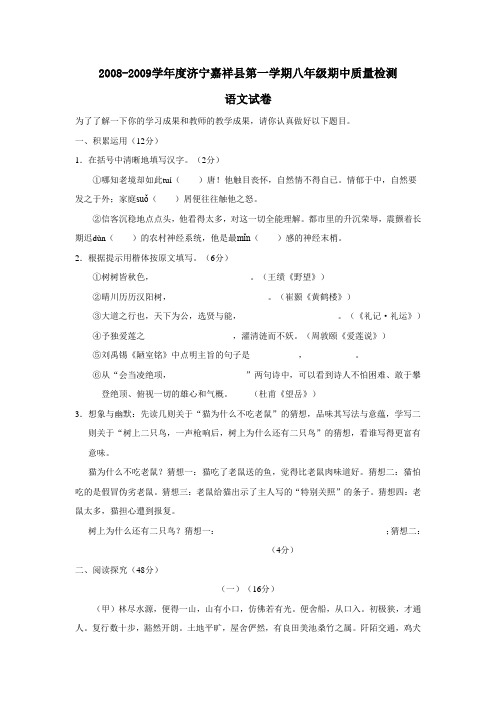 2008-2009学年度山东省济宁嘉祥县八年级语文第一学期期中质量检测试卷