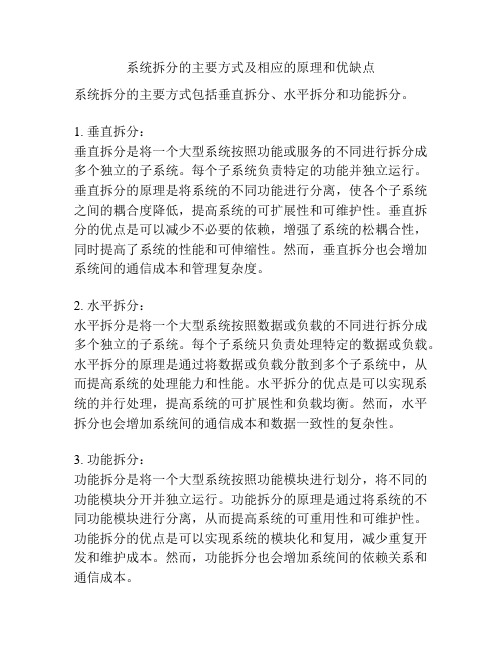 系统拆分的主要方式及相应的原理和优缺点