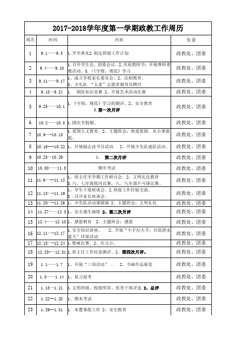 17-18政教周历