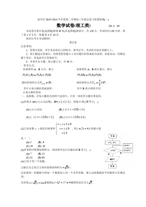 天津市南开区高三第一次模拟考试理科数学含答案