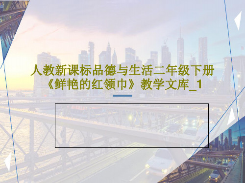 人教新课标品德与生活二年级下册《鲜艳的红领巾》教学文库_1PPT文档共19页