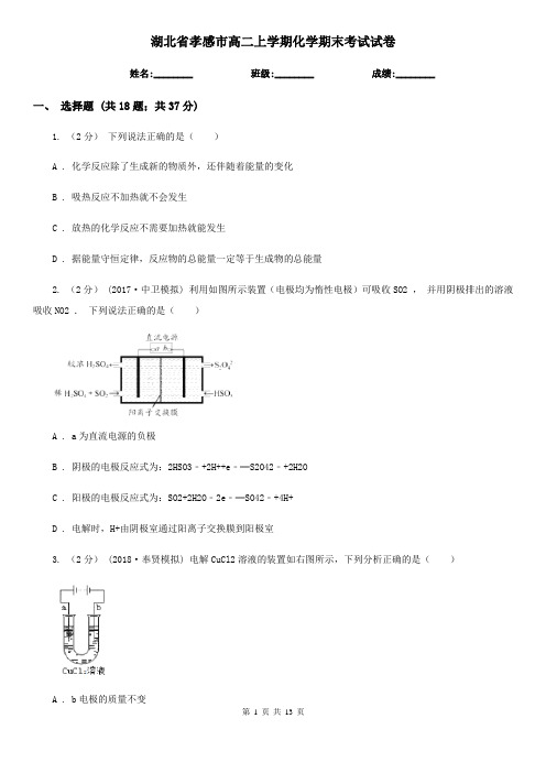 湖北省孝感市高二上学期化学期末考试试卷