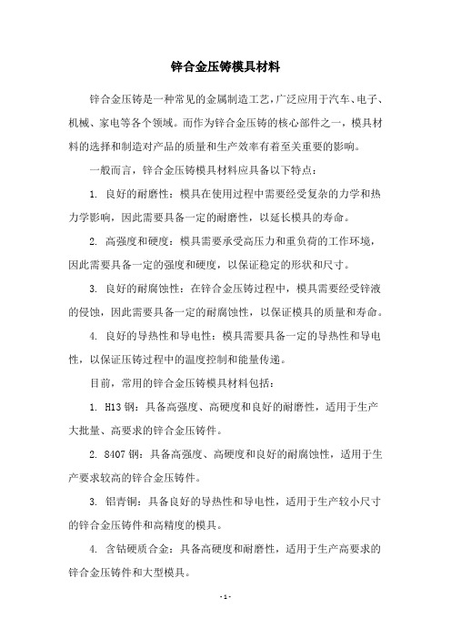 锌合金压铸模具材料