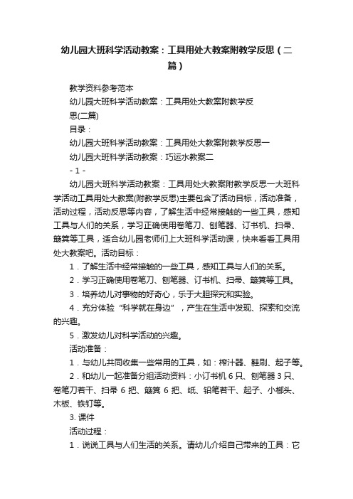 幼儿园大班科学活动教案：工具用处大教案附教学反思（二篇）