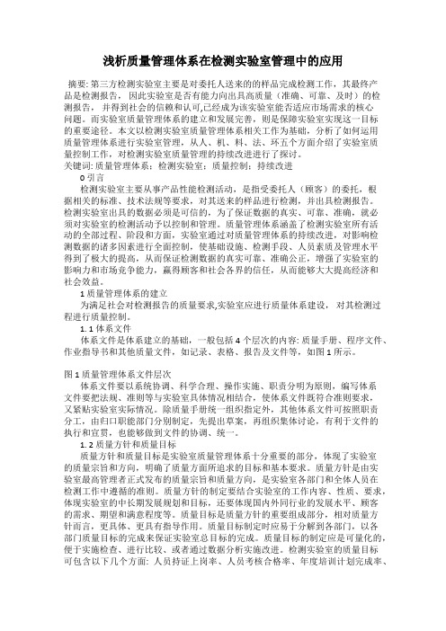 浅析质量管理体系在检测实验室管理中的应用