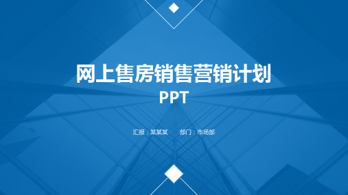 网上售房销售营销计划PPT