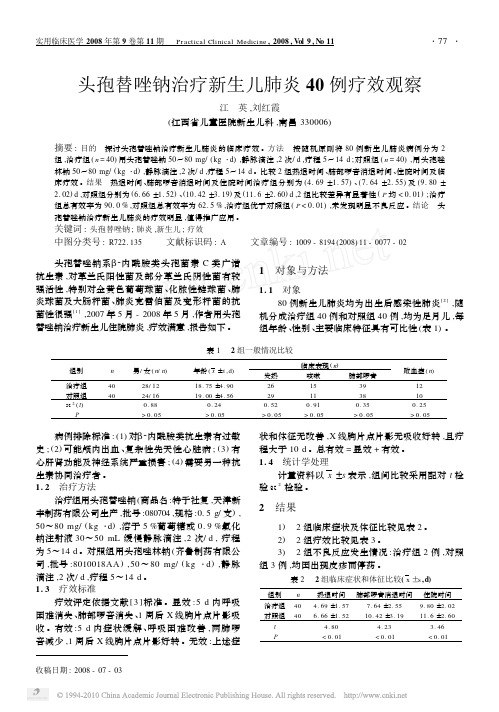 头孢替唑钠治疗新生儿肺炎40例疗效观察