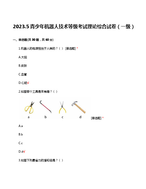 2023年5月青少年机器人技术等级考试理论综合试卷(一级)真题及答案