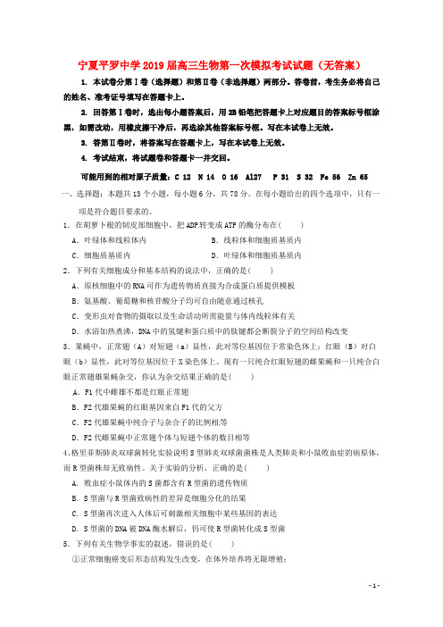 宁夏平罗中学2019届高三生物第一次模拟考试试题