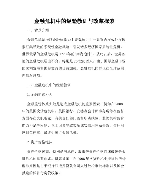 金融危机中的经验教训与改革探索